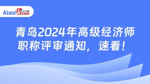 关于做好2024年度青岛市高级经济师（社会经济咨询服务方向）职称评审工作的通知
