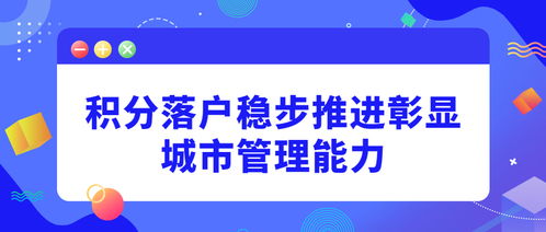 积分落户稳步推进 城市治理能力的安徽实践与社会经济服务新思考