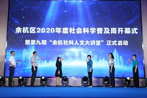 杭州市余杭区2020年度社会科学普及周盛大开幕 百余场活动点亮社科之光