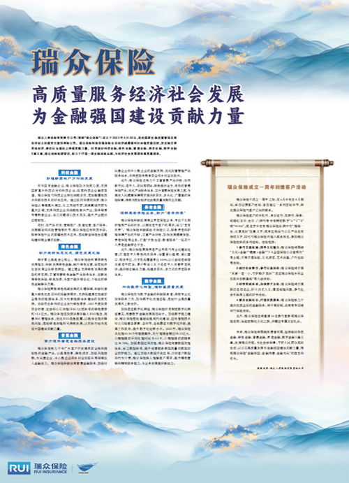 瑞众保险 以高质量社会经济咨询服务，赋能实体，贡献金融强国建设